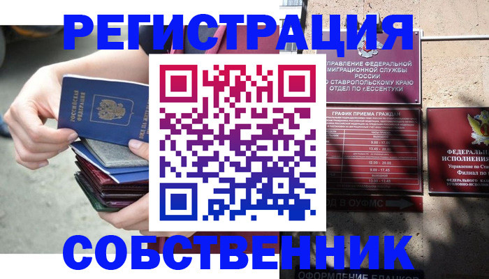 временная регистрация собственник в Баксане